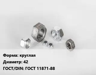 Гайка круглая D=42 ГОСТ 11871-88